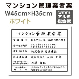 ［スマイル］マンション管理業者票【ホワイト(白)】 W45cm×H35cm 文字入れ加工込 宅建 業者票 宅建表札 宅建看板 不動産 許可書 事務所 法定看板 看板 金看板 安価でおしゃれな許可票看板 事務所看板 短納期 ms-arumi