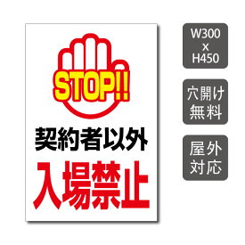 【送料無料】メール便対応　プレート看板　契約者以外入場禁止　w300mm*h450mm　3mmアルミ複合板 敷地内の通り抜け禁止　関係者以外 STAFF ONLY 　注意看板 看板　屋外使用 warning-136