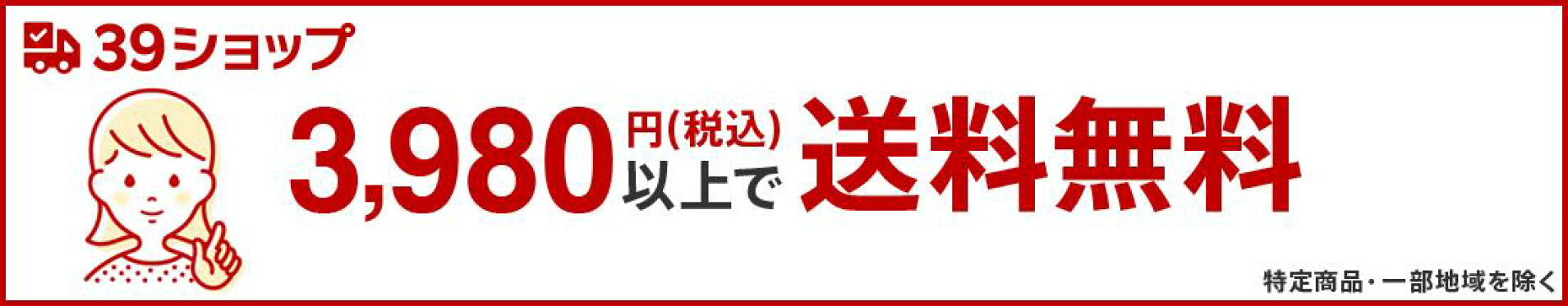 39ショップは3980円以上で送料無料