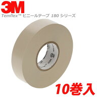 【在庫あり】3M スリーエム 180BEI20 ベージュ 10巻入 Temflex ビニールテープ 180 電気絶縁用ビニルテー…