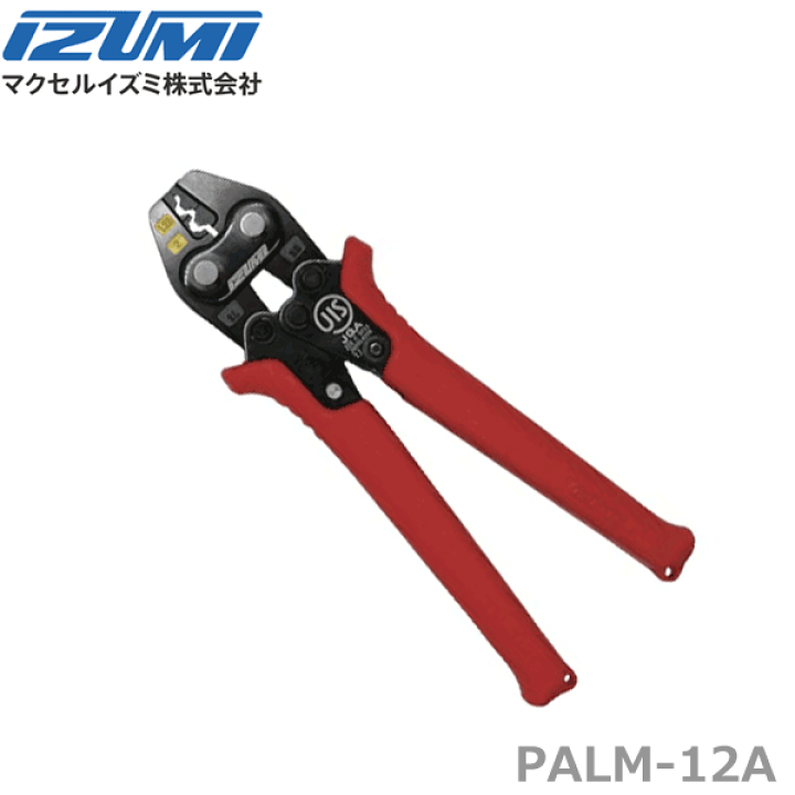 楽天市場】【在庫あり/送料無料】マクセルイズミ PALM-12A 圧着 楽天市場】【在庫あり/送料無料】マクセルイズミ PALM-12A 圧着