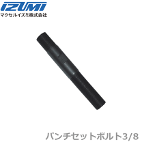泉精器 B92 B82 パンチャーコマ パンチセット IZUMI マクセルイズミ 泉精器 B92 B82 パンチャーコマ パンチセット IZUMI マクセルイズミ