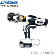 【在庫あり/送料無料】マクセルイズミ REC-Li150S1 充電工具 電動油圧式工具 圧着 @
