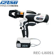【在庫あり/送料無料】マクセルイズミ REC-Li60S1 充電工具 電動油圧式工具 圧着 @