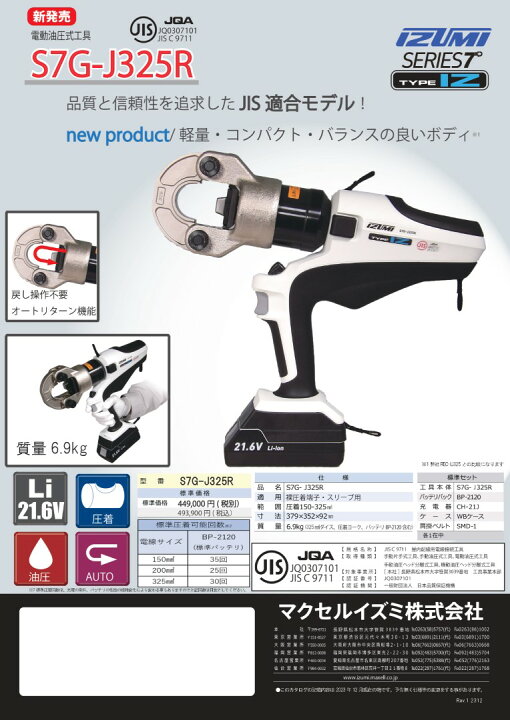 楽天市場】【送料無料】マクセルイズミ S7G-J325R 充電工具 電動油圧式 