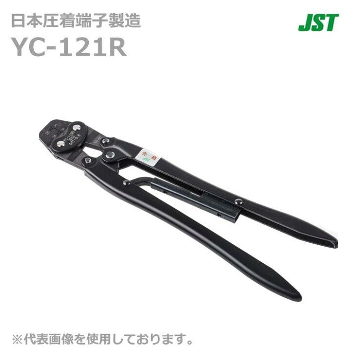 楽天市場】【在庫あり/送料無料】JST 日本圧着端子製造 YC-121R 手動式 