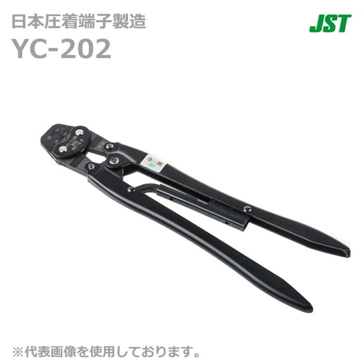 楽天市場】【在庫あり/送料無料】JST 日本圧着端子製造 YC-202 手動式 