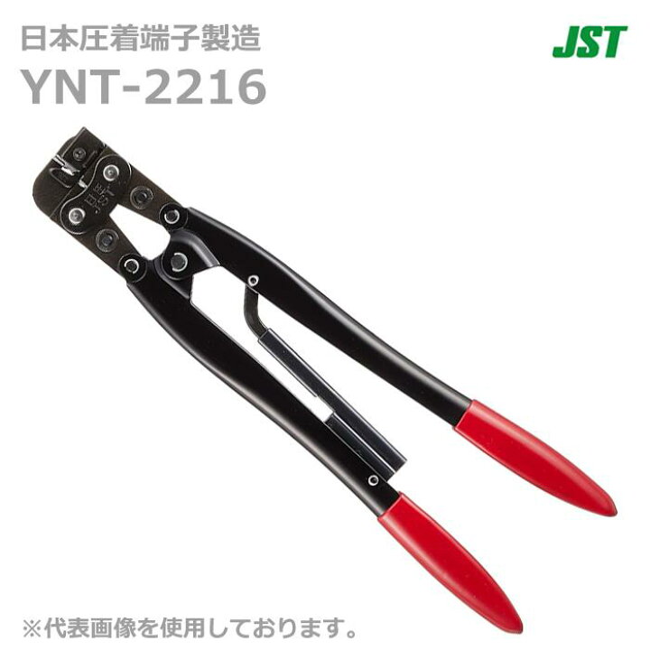 楽天市場】【在庫あり/送料無料】JST 日本圧着端子製造 YNT-2216 手動 