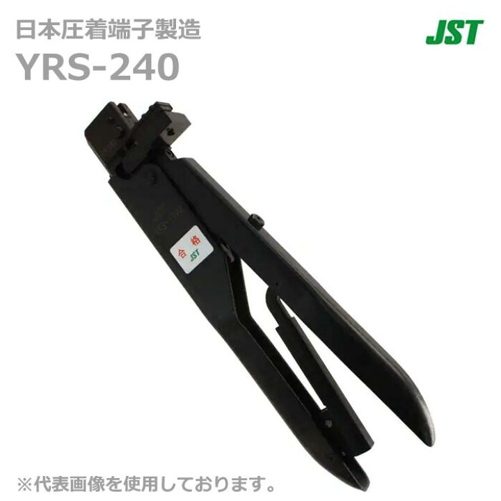 楽天市場】【在庫あり/送料無料】JST 日本圧着端子製造 YRS-240 手動式 