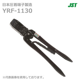 【在庫あり/送料無料】JST 日本圧着端子製造 YRF-1130 手動式圧着工具 YRF1130 バラ端子用 @
