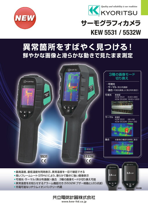 楽天市場】【在庫あり/送料無料】共立電気計器 KEW 5531 サーモグラフィカメラ 可視光 サーマル 温度測定 @ : スマイル本舗 楽天市場店 | 共立電気計器 (KYORITSU) サーモグラフィカメラ KEW 5531 | テスター