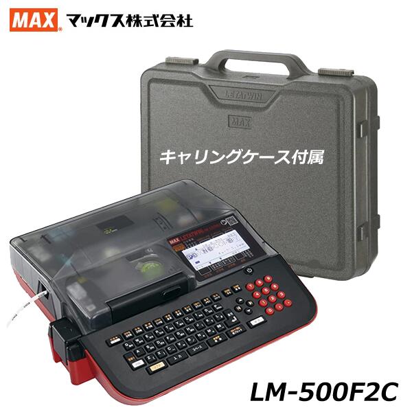 【楽天市場】【セール特価】新発売 MAX マックス LM-500F2C