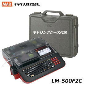【セール特価】新発売 MAX マックス LM-500F2C キャリングケース付 レタツイン チューブマーカー エコノミーモデル LM90243 @