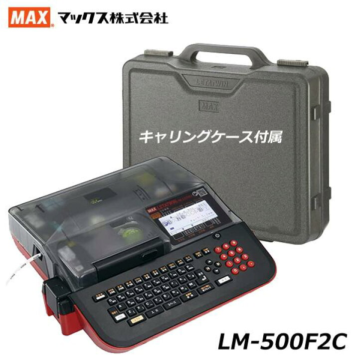 楽天市場】【セール特価/残り1台】新発売 MAX マックス LM-500F2C 