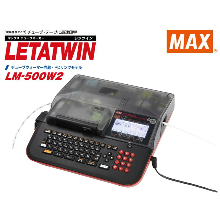 楽天市場】【セール特価/残り僅か】MAX マックス LM-500W2 レタツイン 