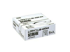 【在庫あり】MAX マックス LM-KM410 10.0mm幅/0.5mm厚/25m巻 レタツイン用記名板 LM90072 @