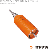 ドライモンドコアドリル(カッター) ミヤナガ コアドリルカッター