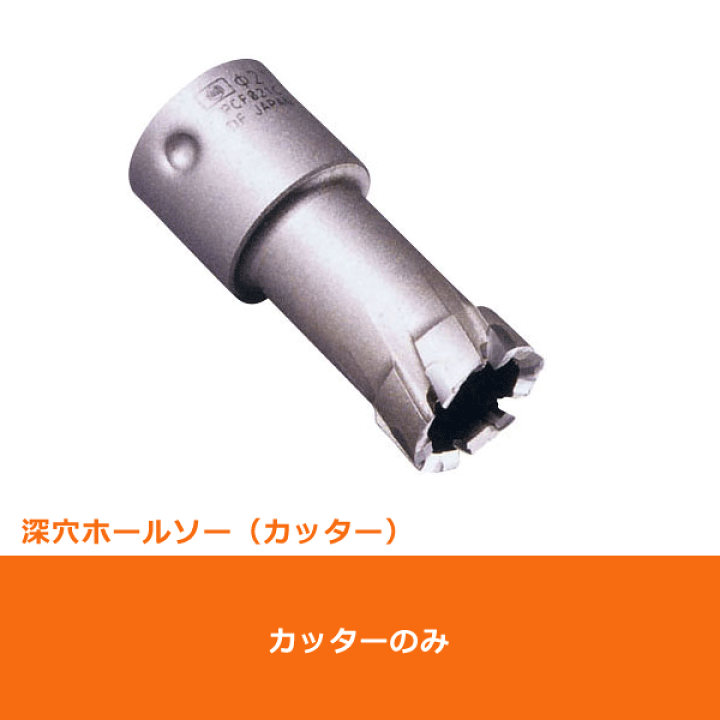 深穴ホールソー(ポリクリック)カッター 120mm ミヤナガ PCF120C