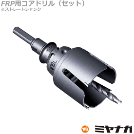 【送料無料】ミヤナガ PCFRP048 コアドリル セット FRP用 ストレートシャンク ポリクリック 48mm