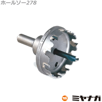楽天市場】ミヤナガ ホールソー278 100mmの通販