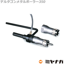 【送料無料】ミヤナガ DLMB3530 デルタゴン メタルボーラー350 30mm