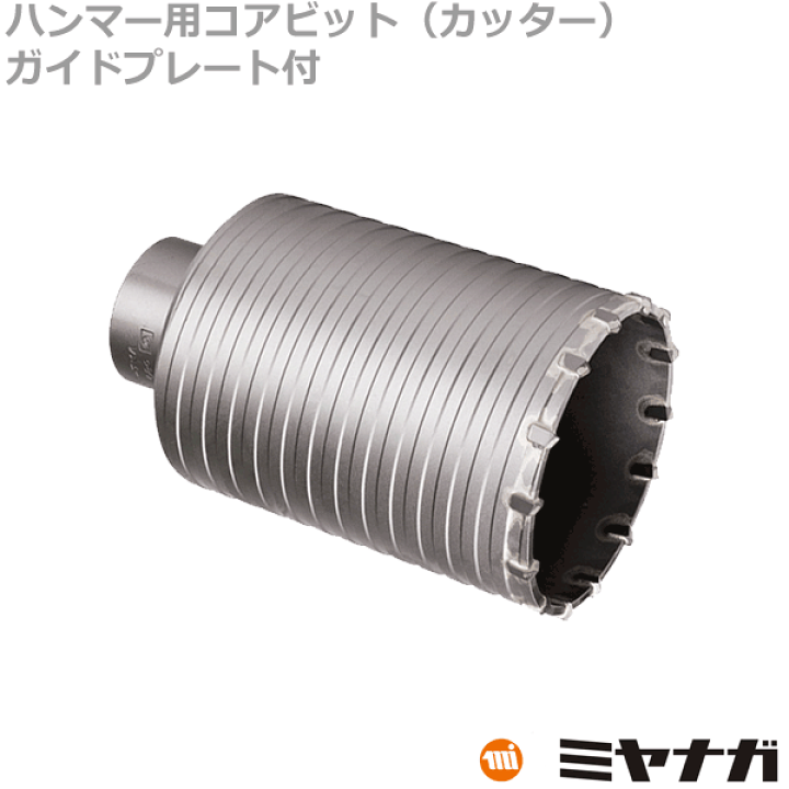 ミヤナガ　ハンマードリル用コアビットカッター55ｘ１５０ 楽天市場】ミヤナガ［MH55C］ハンマー用コアビット（カッター