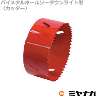 【送料無料】ミヤナガ SLPS150 ホールソー カッター ダウンライト用 バイメタル エスロック 150mm