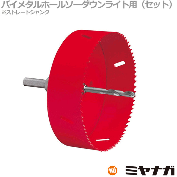 ミヤナガ バイメタルホールソーダウンライト用 SLPS125RST×1セット 楽天市場】【送料無料】ミヤナガ SLPS125ST ホールソー セット
