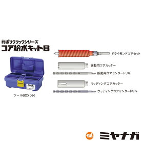 【送料無料】ミヤナガ B32R コア給水キットB Φ32 SDSシャンク