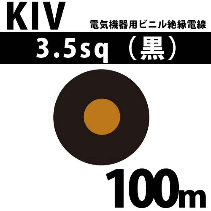 楽天市場】オーナンバ KIV 3.5sq 黒 電気機器用ビニル絶縁電線 100m 1 