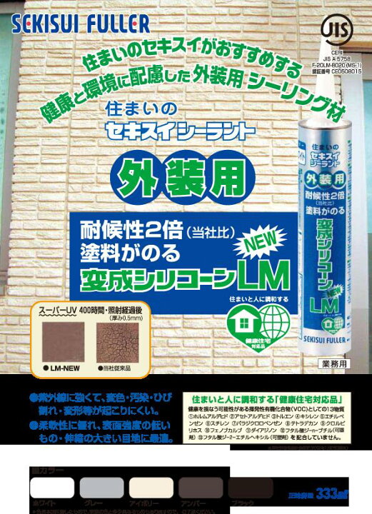 楽天市場】【在庫あり】積水フーラー 変成シリコーンLM NEW ホワイト 