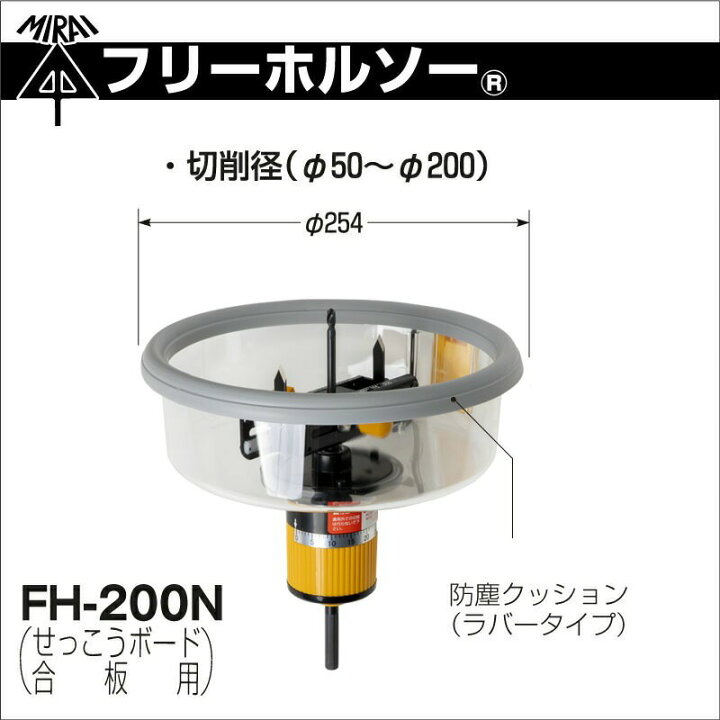 楽天市場】【在庫あり/送料無料】未来工業 FH-200N フリーホルソー 