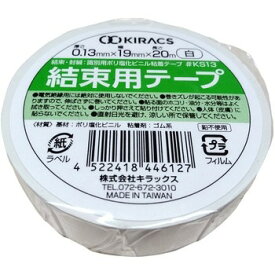 【在庫あり】キラックス(Kiracs) KS13 白 10巻入 結束用テープ ハーネステープ 19mm×20m ポリ塩化ビニル粘着テープ @