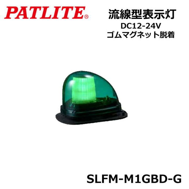 楽天市場】【送料無料】パトライト SLFM-M1GBD-G 緑 流線型LED 