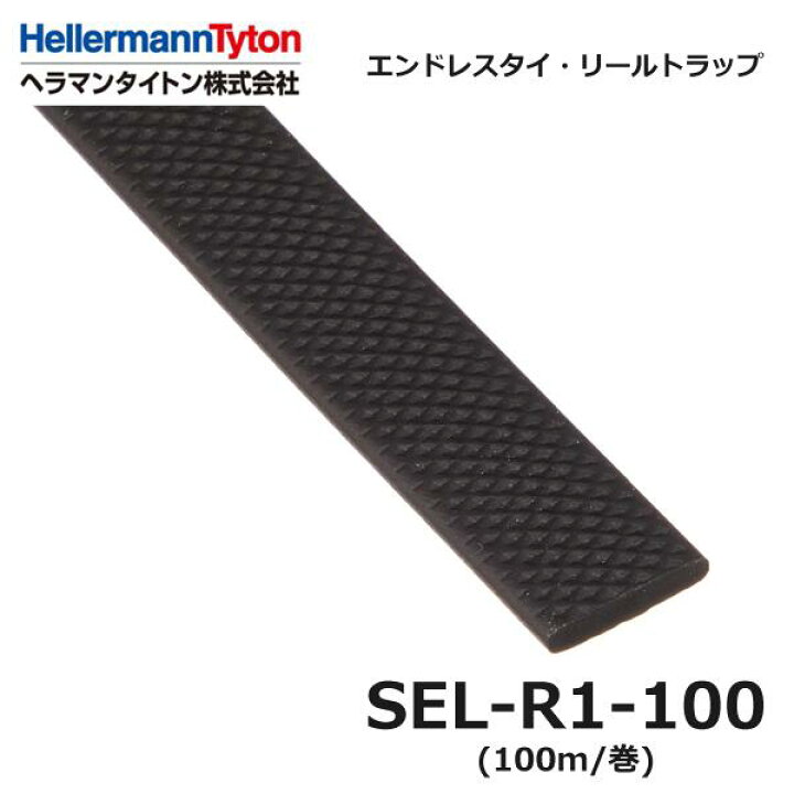 楽天市場】【在庫あり/送料無料】ヘラマンタイトン SEL-R1-100 