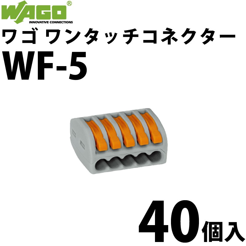 ワゴ WAGO WF-5 ワンタッチコネクタ 電線コネクタ 40個入 箱
