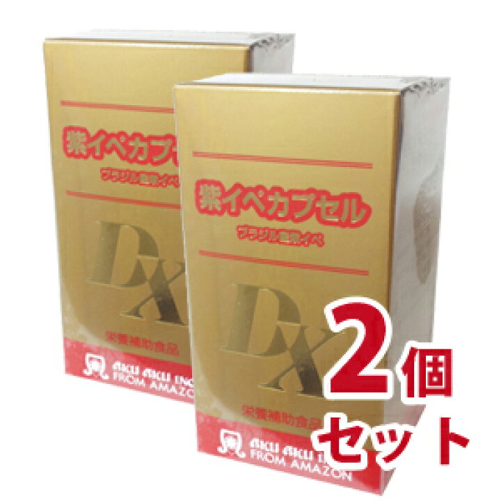 楽天市場】【送料無料】紫イペカプセルDX 250粒 2個セット-000008 