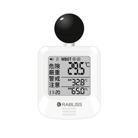 【在庫セール】黒球式熱中症指数計　RABLISS 【セット購入がお得】【WBGT】【温度】【湿度】【時計】 【25セール】