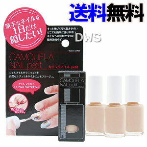 カモフラネイル petit 3個セット【送料無料】