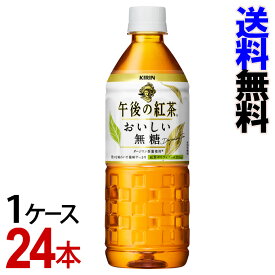 キリン　午後の紅茶　おいしい無糖　ペットボトル　555ml　キリンビバレッジ　（1ケース／24本）【送料無料】-000008