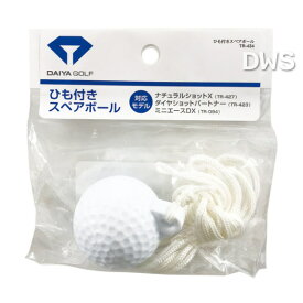 【DAIYA GOLF】【ゴルフ練習器具】【日本製】ひも付きスペアボール　ダイヤゴルフ　TR-434　--015