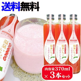 果肉たっぷり温泉いちごミルクのもと 370ml×3本セット【鳥取県産とっておき】【いちごミルクの素】【メイワファームHYBRID】【送料無料】-000008