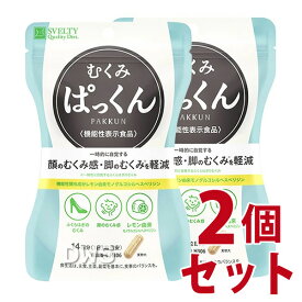 【機能性表示食品】スベルティ むくみぱっくん 42粒　2個セット【送料無料】-000008