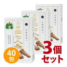【40包】発酵田七人参　60g（1.5g×40包） 3個セット　（太陽食品株式会社）-000008