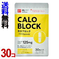 カロブロック （ハーブ健康本舗） 30個セット 【送料無料】-000008