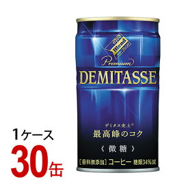 ダイドーブレンド　プレミアム　デミタス微糖　缶150g　1ケース（30缶）★青缶★-000008