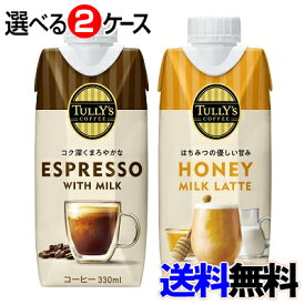 タリーズ　コーヒー　紙パック 330ml　選べる2ケース（24本）セット（TULLY’S COFFEEキャップ付き紙パック）【送料無料】-000008