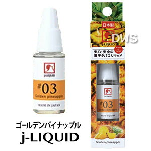 j-LIQUID 10ml VP JAPAN(ジェイリキッド)No.03 ゴールデンパイナップル 【日本製 made in japan】【電子タバコ フレーバー】