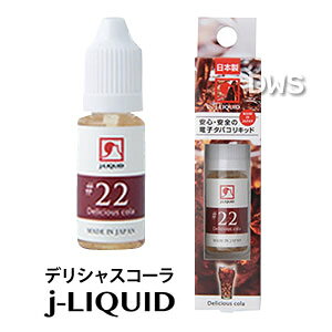 j-LIQUID 10ml VP JAPAN(ジェイリキッド) No.22 デリシャスコーラ【日本製 made in japan】【電子タバコ フレーバー】