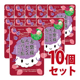 赤紫蘇エッセンス塩のど飴プレミアム　10個セット【無添加・無香料】-000008